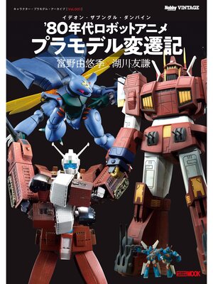 cover image of キャラクター・プラモデル・アーカイブVolume001